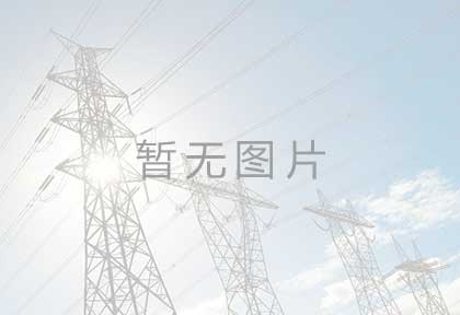 霍家沟110kV升压站安装项目 霍家沟110kV降压站安装项目