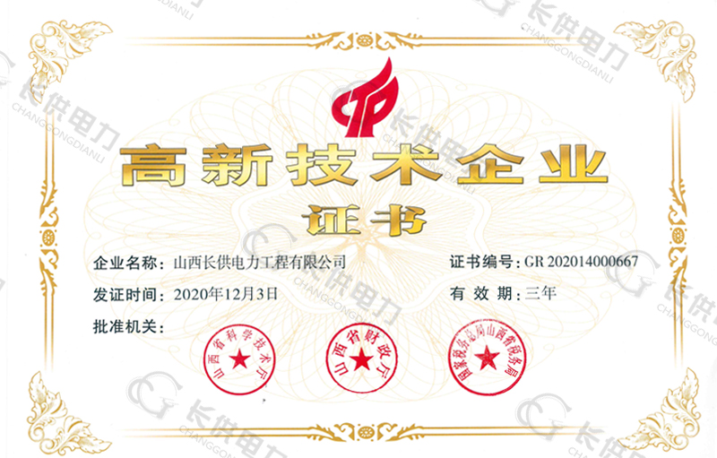高新技术企业