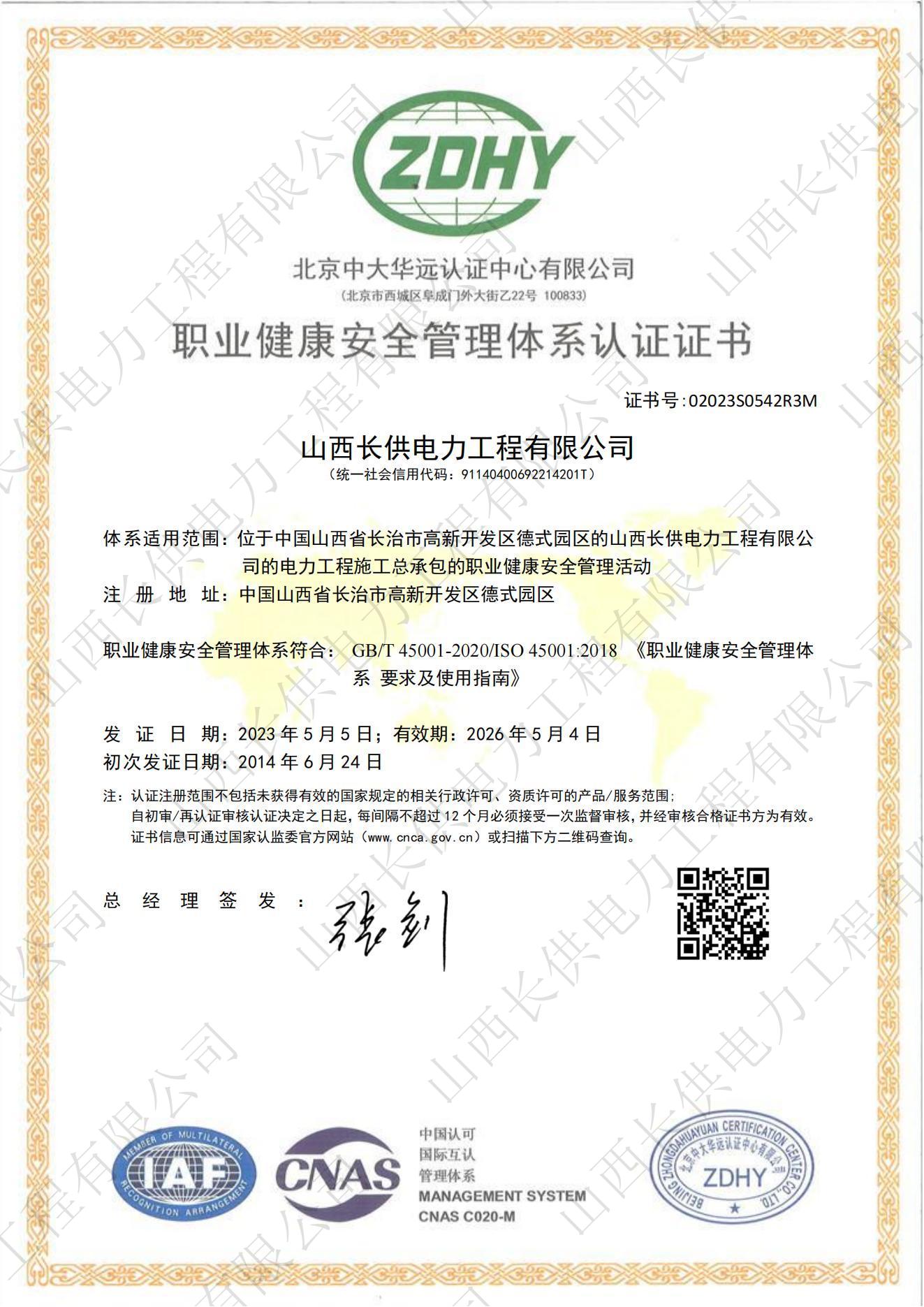 职业健康安全管理体系认证证书