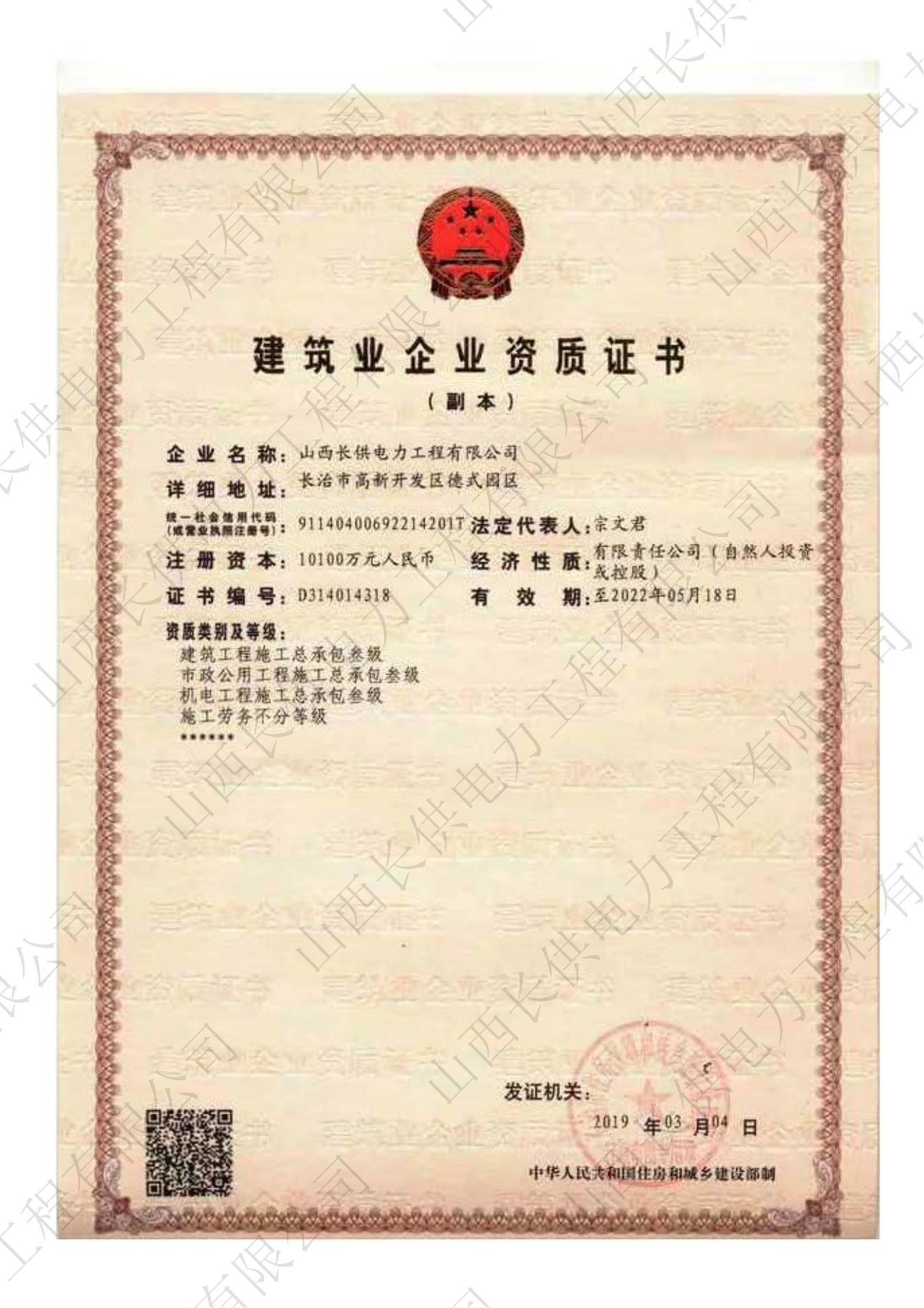 建筑、市政、机电、施工总承包叁级证书