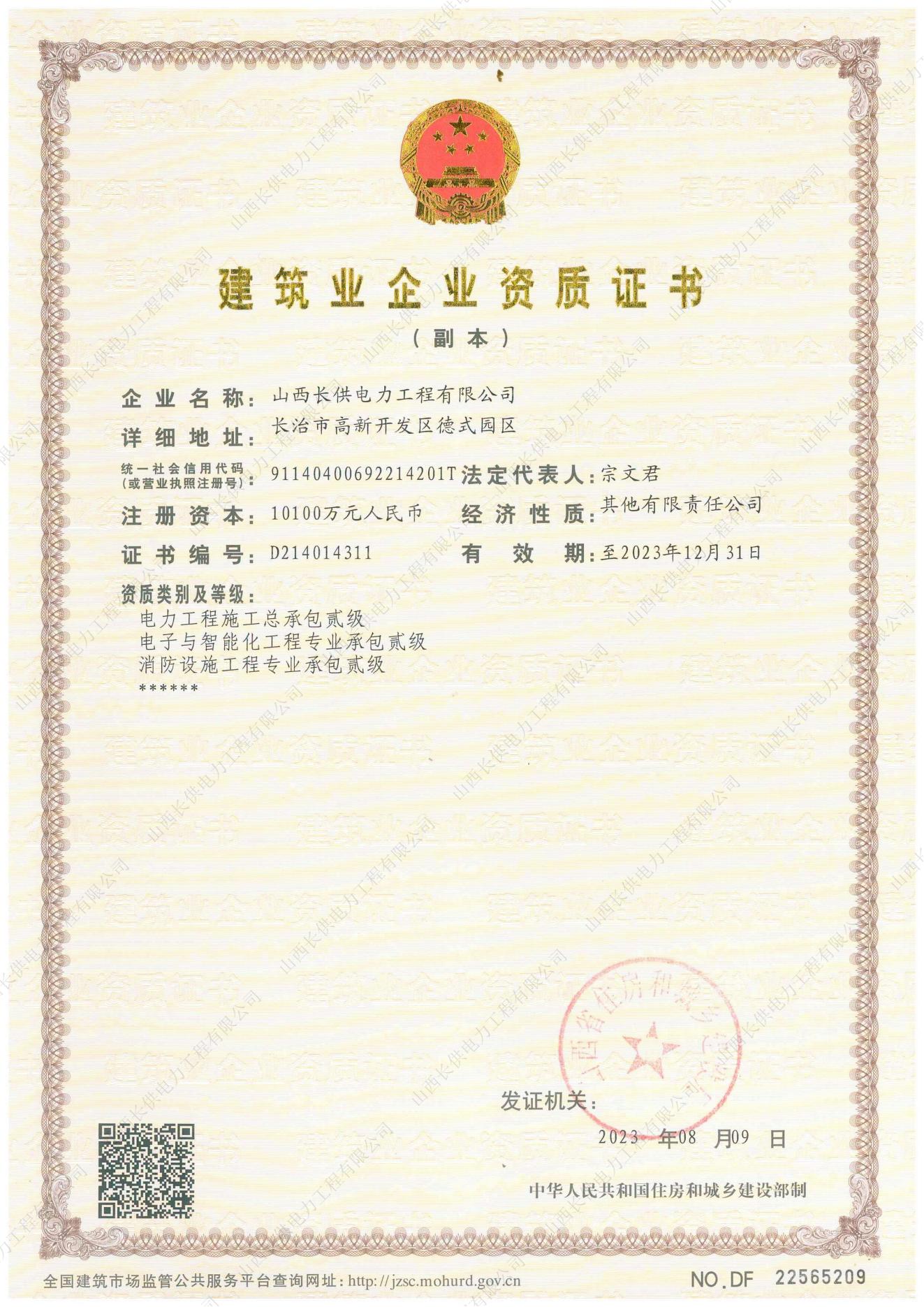 电力工程施工总承包贰级证书