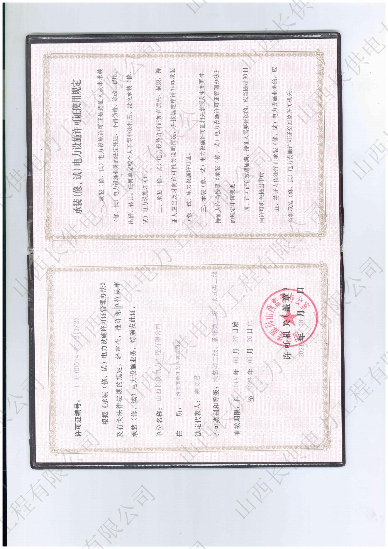 承装（修、试）电力设施许可证书